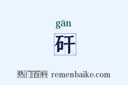 矸是什么意思的图片